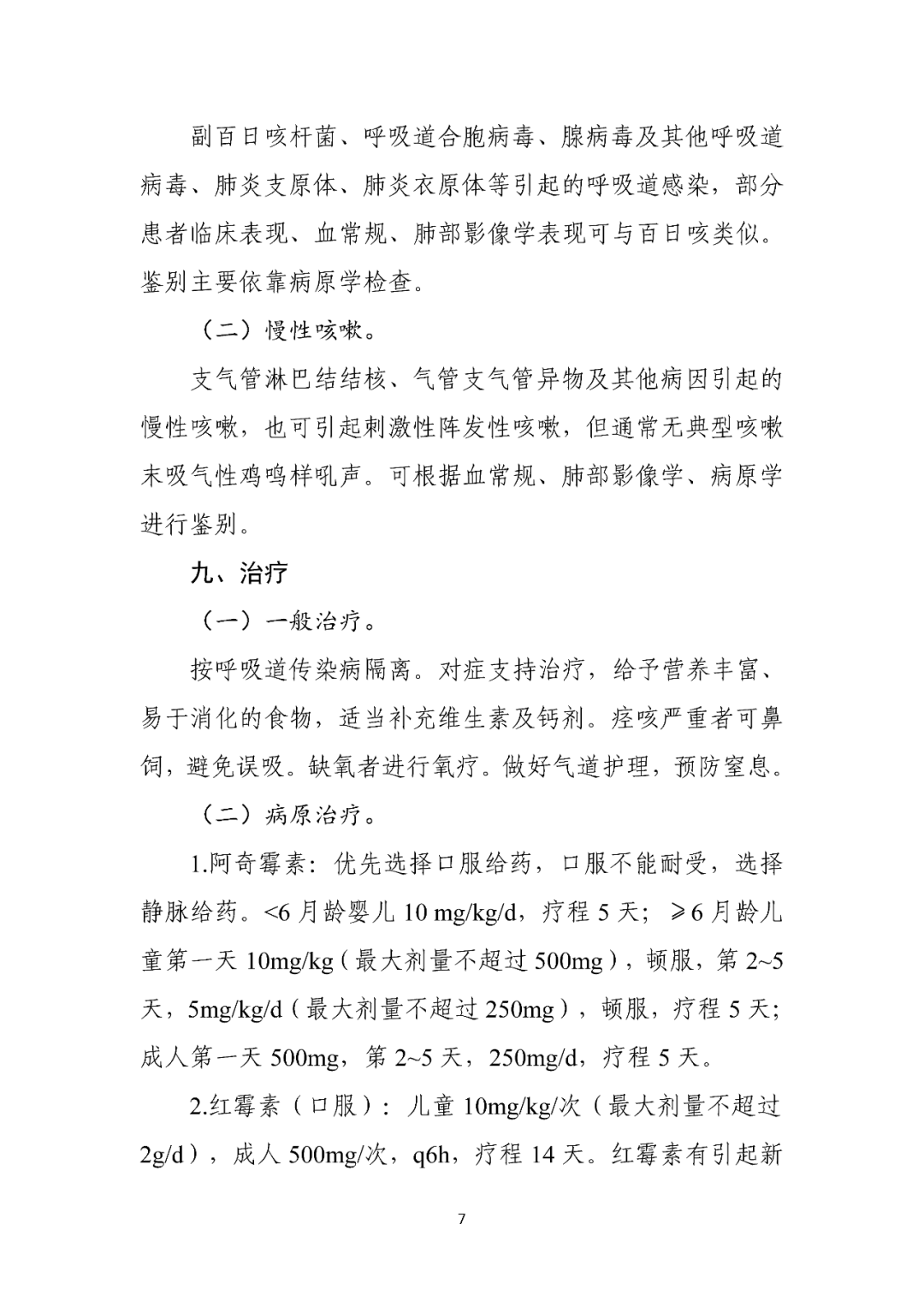 【標(biāo)準(zhǔn)?共識(shí)?指南】百日咳診療方案（2023年版）