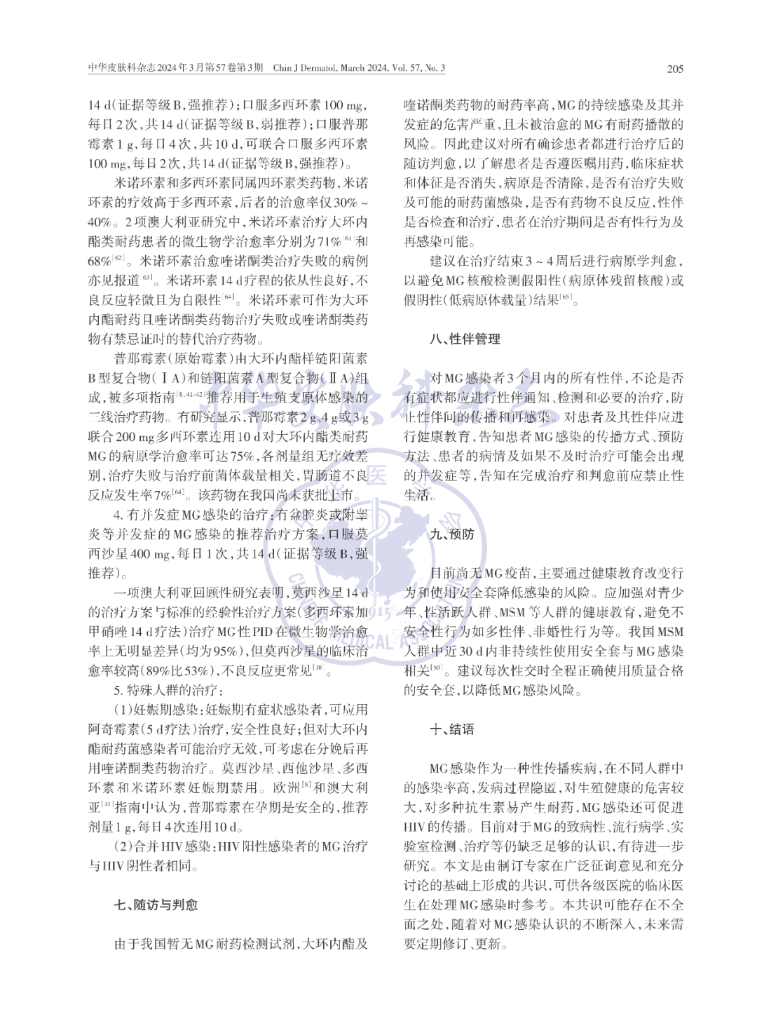 【標(biāo)準(zhǔn)?共識(shí)?指南】中國(guó)生殖支原體感染診療專家共識(shí)(2024) 【標(biāo)準(zhǔn)?共識(shí)?指南】中國(guó)生殖支原體感染診療專家共識(shí)(2024)