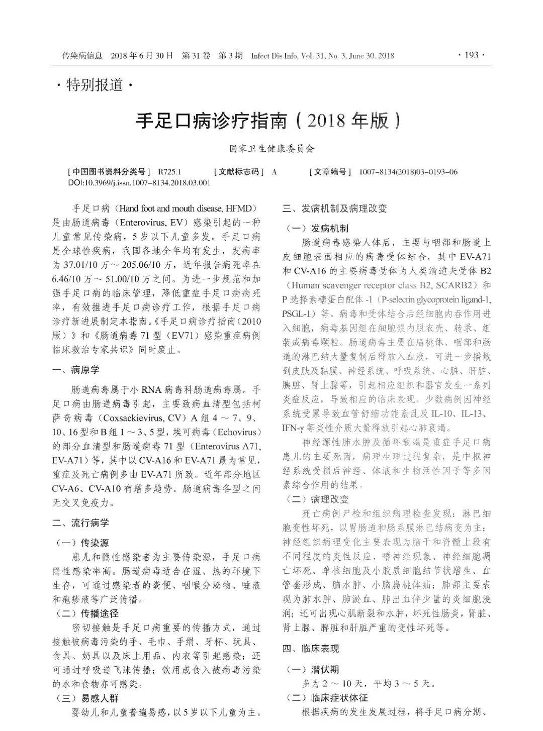 【標(biāo)準(zhǔn)?共識?指南】手足口病診療指南 【標(biāo)準(zhǔn)?共識?指南】手足口病診療指南