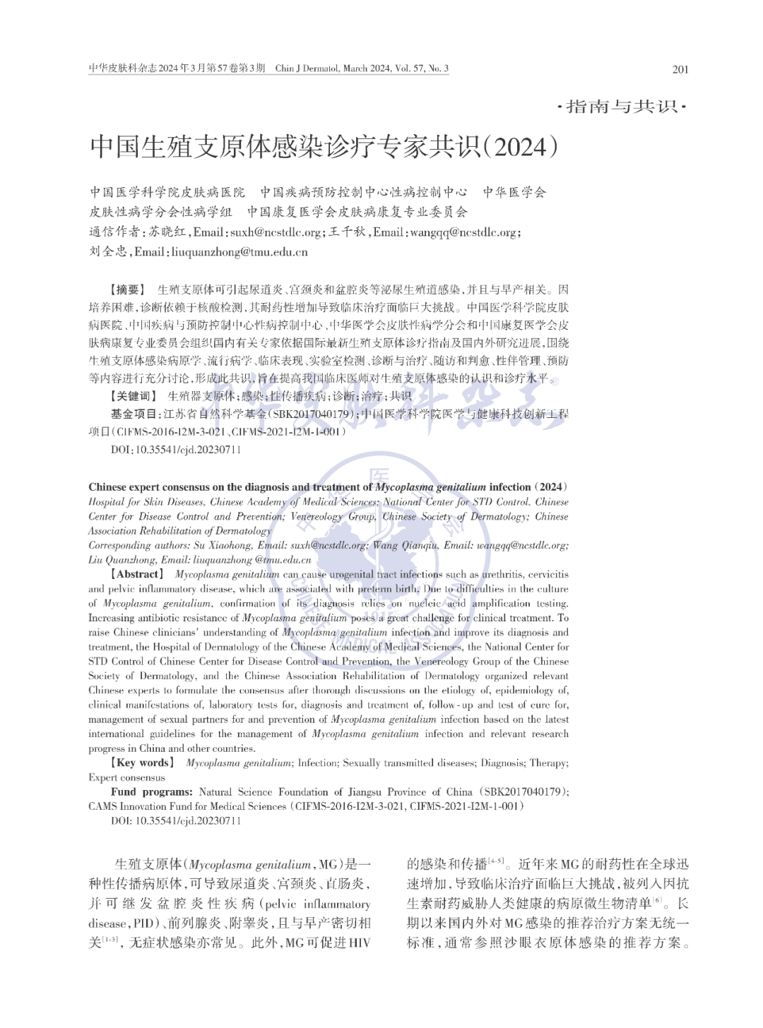 【標(biāo)準(zhǔn)?共識(shí)?指南】中國(guó)生殖支原體感染診療專家共識(shí)(2024) 【標(biāo)準(zhǔn)?共識(shí)?指南】中國(guó)生殖支原體感染診療專家共識(shí)(2024)