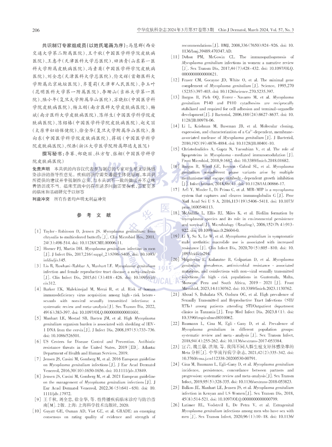 【標(biāo)準(zhǔn)?共識(shí)?指南】中國(guó)生殖支原體感染診療專家共識(shí)(2024) 【標(biāo)準(zhǔn)?共識(shí)?指南】中國(guó)生殖支原體感染診療專家共識(shí)(2024)