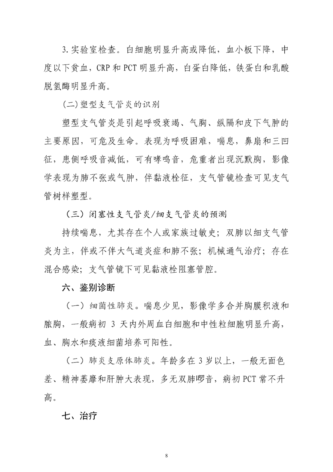 【標(biāo)準(zhǔn)?共識(shí)?指南】兒童腺病毒肺炎診療規(guī)范(2019年版)