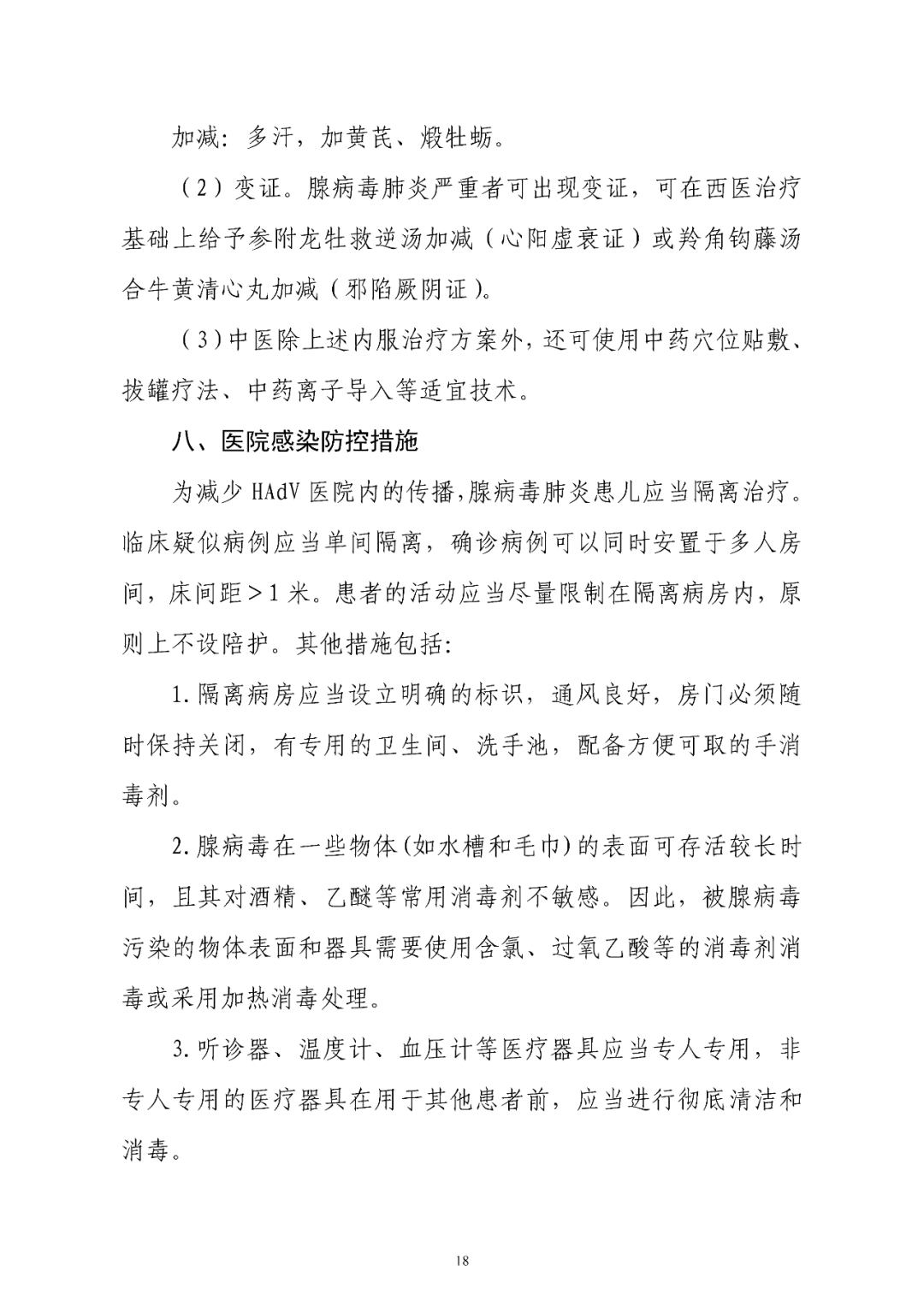 【標(biāo)準(zhǔn)?共識(shí)?指南】兒童腺病毒肺炎診療規(guī)范(2019年版)