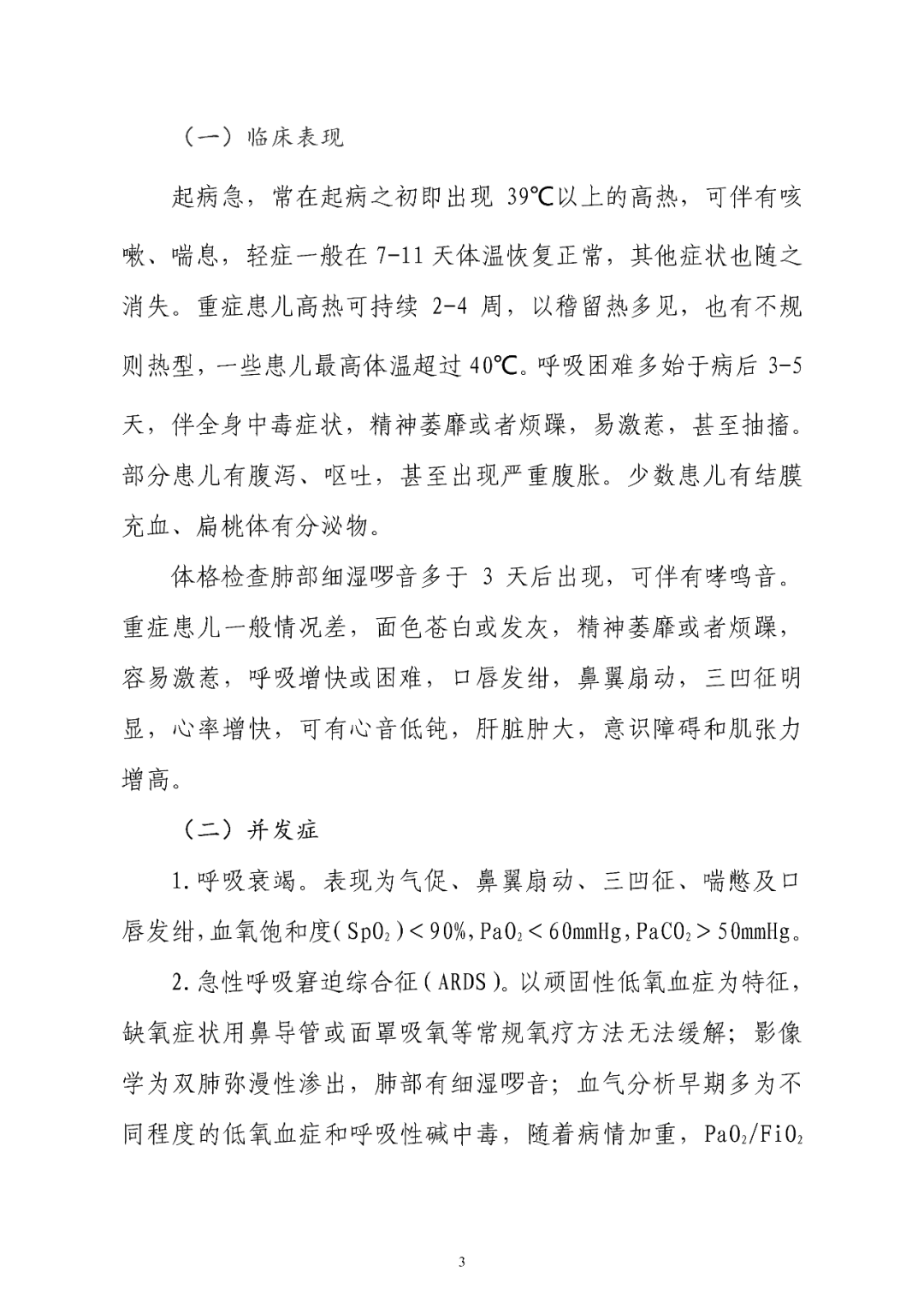 【標(biāo)準(zhǔn)?共識(shí)?指南】兒童腺病毒肺炎診療規(guī)范(2019年版)