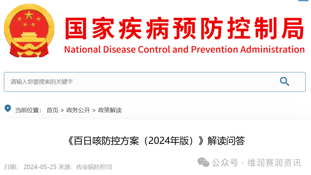 《百日咳防控方案（2024年版）》解讀問答