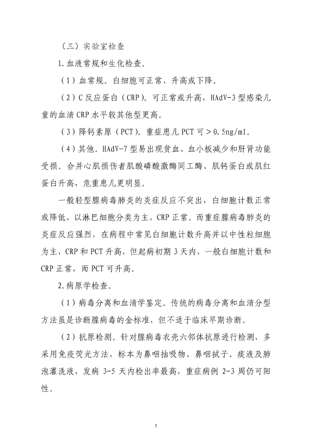 【標(biāo)準(zhǔn)?共識(shí)?指南】兒童腺病毒肺炎診療規(guī)范(2019年版)