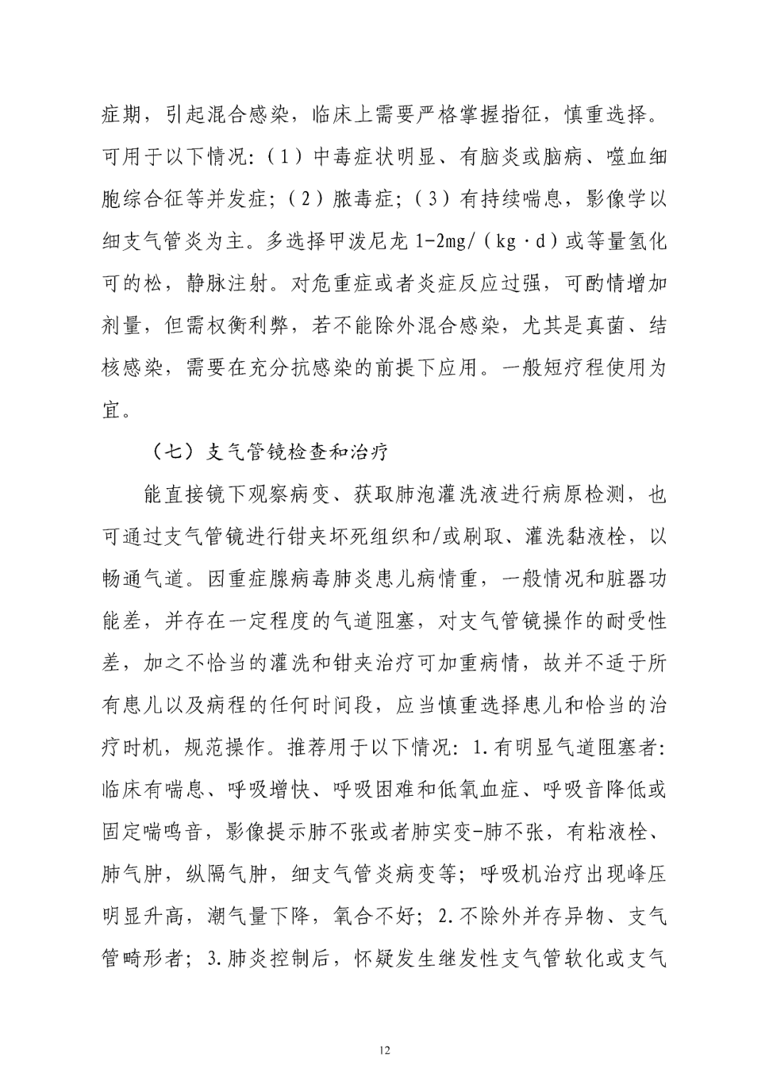 【標(biāo)準(zhǔn)?共識(shí)?指南】兒童腺病毒肺炎診療規(guī)范(2019年版)