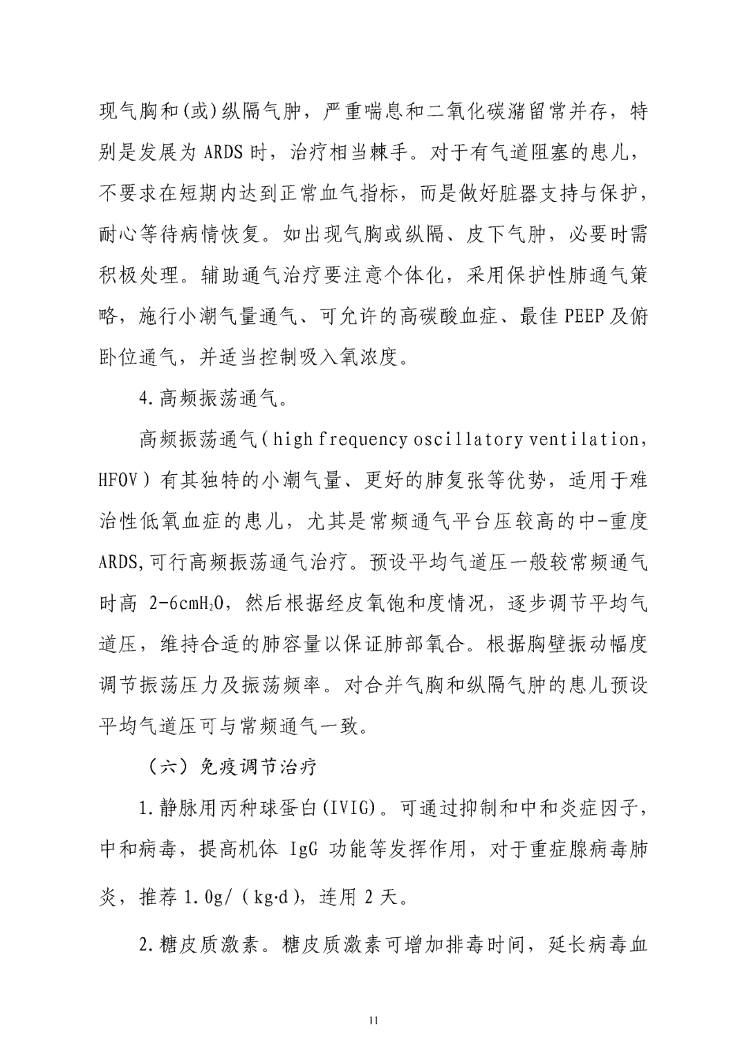 【標(biāo)準(zhǔn)?共識(shí)?指南】兒童腺病毒肺炎診療規(guī)范(2019年版)