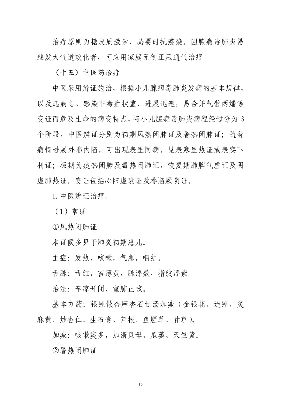 【標(biāo)準(zhǔn)?共識(shí)?指南】兒童腺病毒肺炎診療規(guī)范(2019年版)