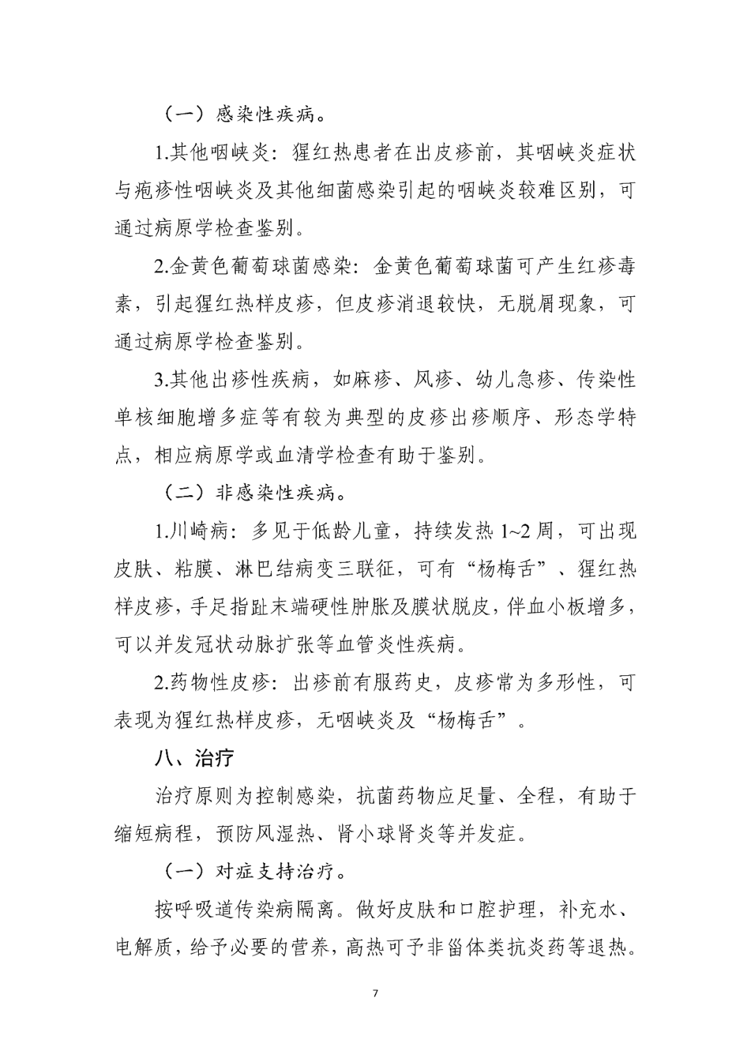 【標準?共識?指南】猩紅熱診療方案（2023年版）
