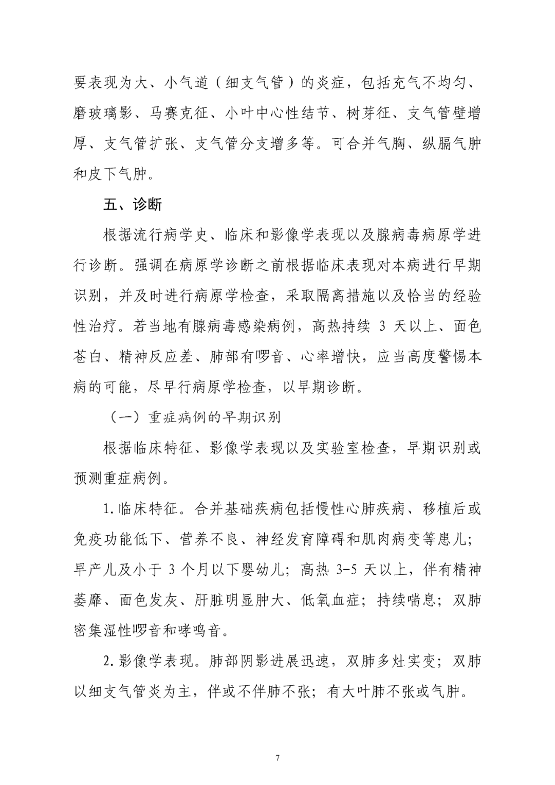 【標(biāo)準(zhǔn)?共識(shí)?指南】兒童腺病毒肺炎診療規(guī)范(2019年版)