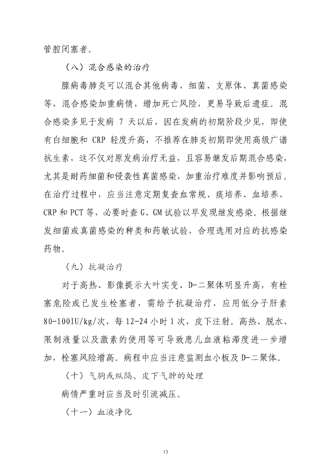 【標(biāo)準(zhǔn)?共識(shí)?指南】兒童腺病毒肺炎診療規(guī)范(2019年版)