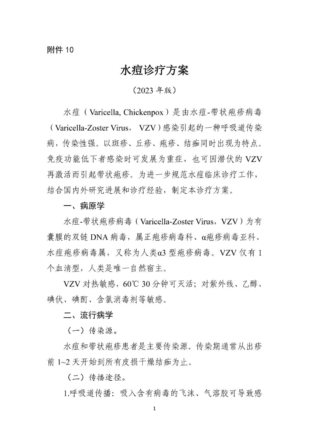 【標準?共識?指南】水痘診療方案（2023年版）