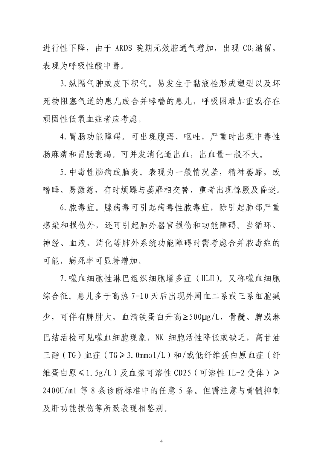 【標(biāo)準(zhǔn)?共識(shí)?指南】兒童腺病毒肺炎診療規(guī)范(2019年版)