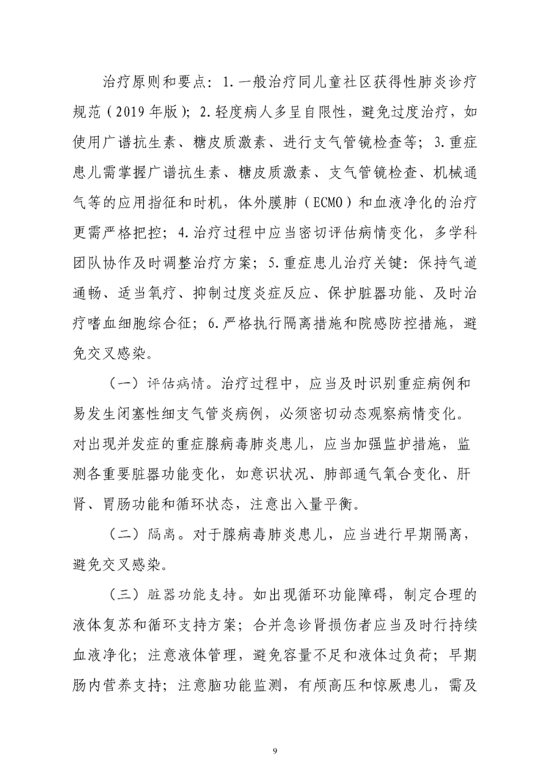 【標(biāo)準(zhǔn)?共識(shí)?指南】兒童腺病毒肺炎診療規(guī)范(2019年版)