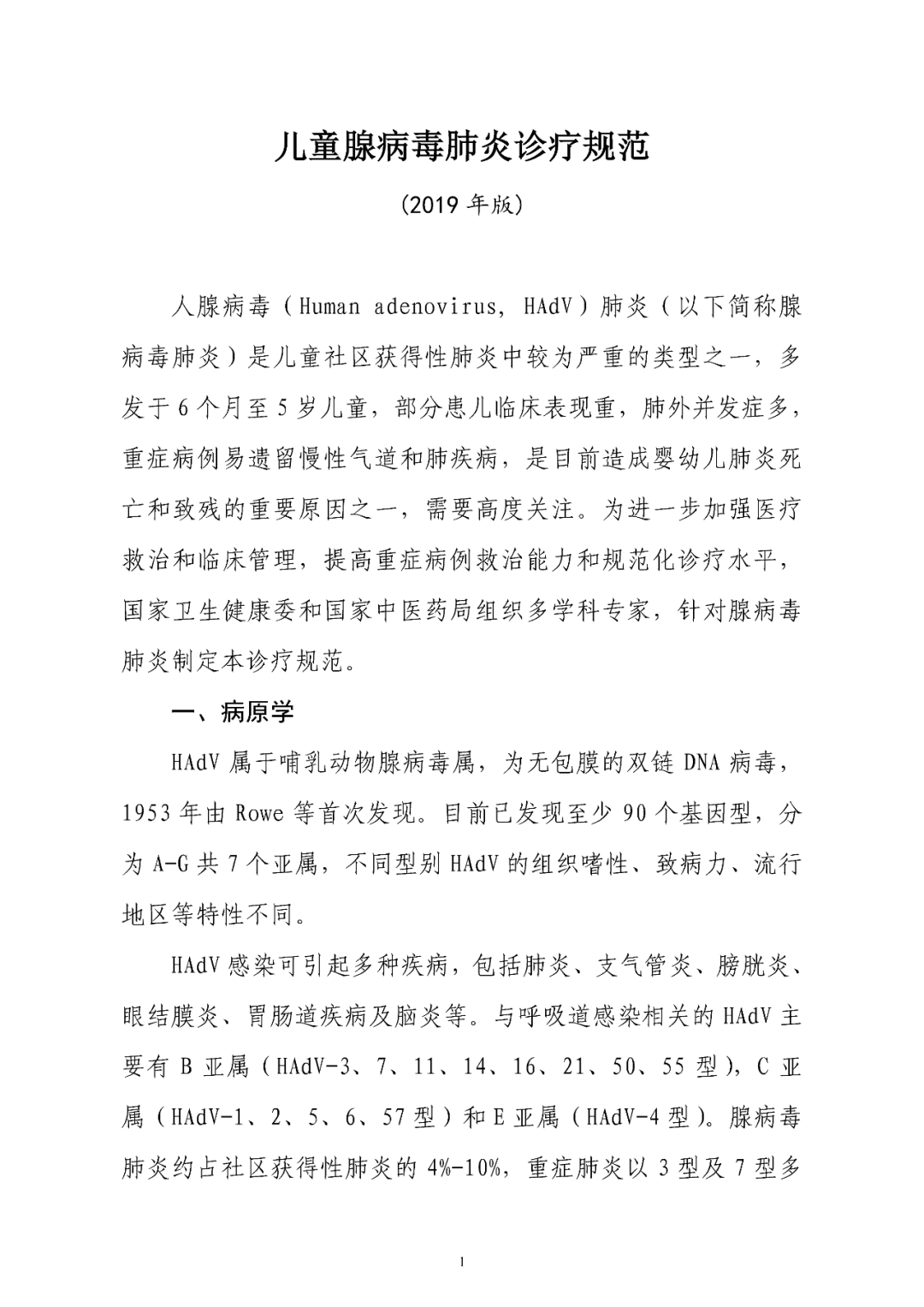 【標(biāo)準(zhǔn)?共識(shí)?指南】兒童腺病毒肺炎診療規(guī)范(2019年版)