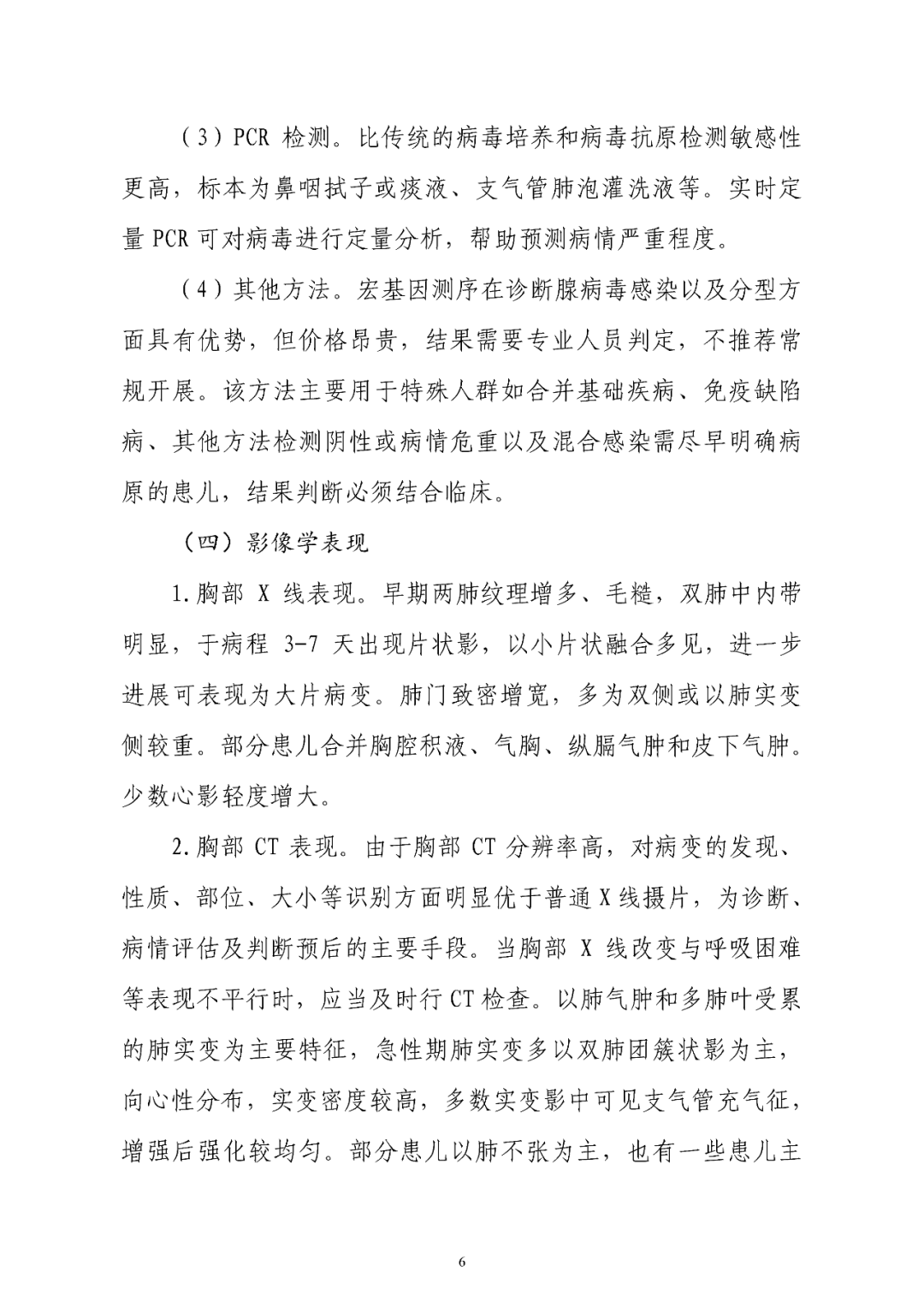 【標(biāo)準(zhǔn)?共識(shí)?指南】兒童腺病毒肺炎診療規(guī)范(2019年版)