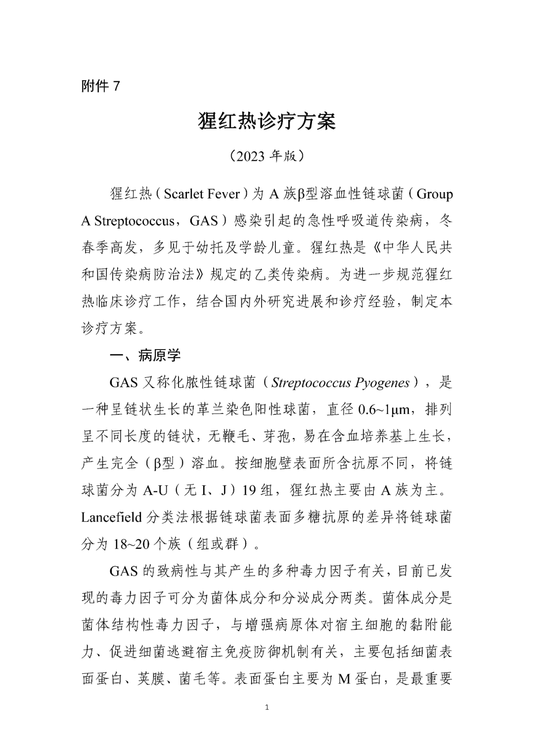 【標準?共識?指南】猩紅熱診療方案（2023年版）