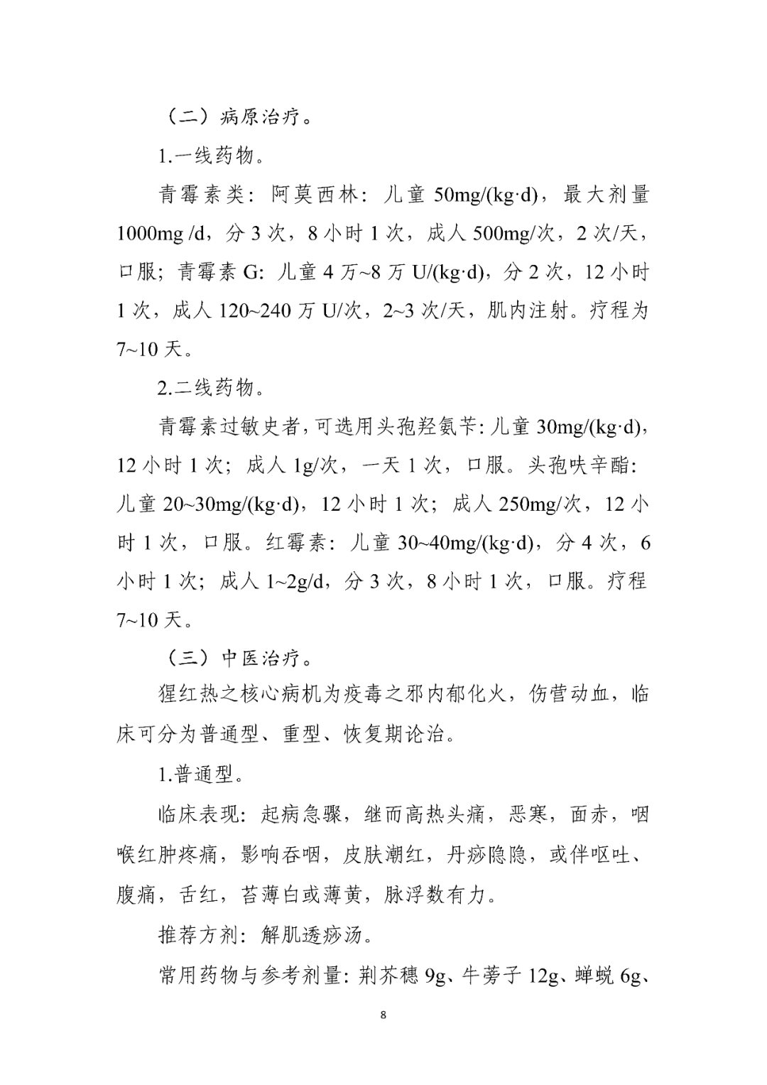 【標準?共識?指南】猩紅熱診療方案（2023年版）