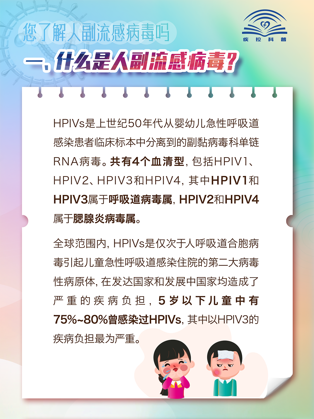 您了解人副流感病毒嗎？