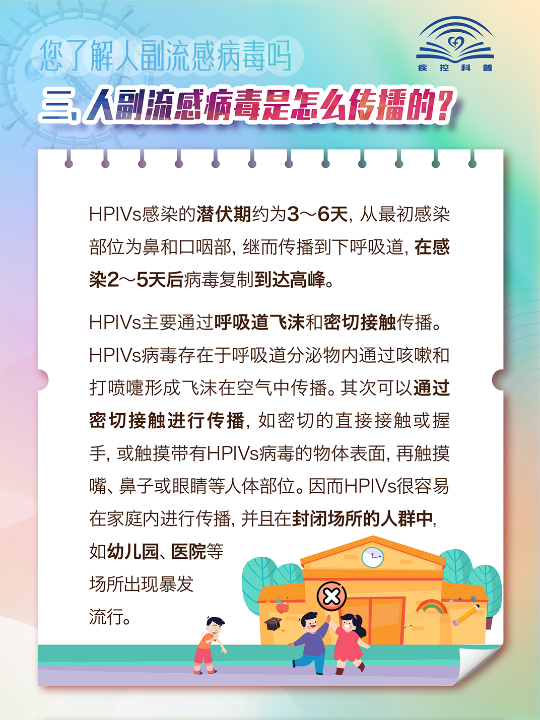 您了解人副流感病毒嗎？
