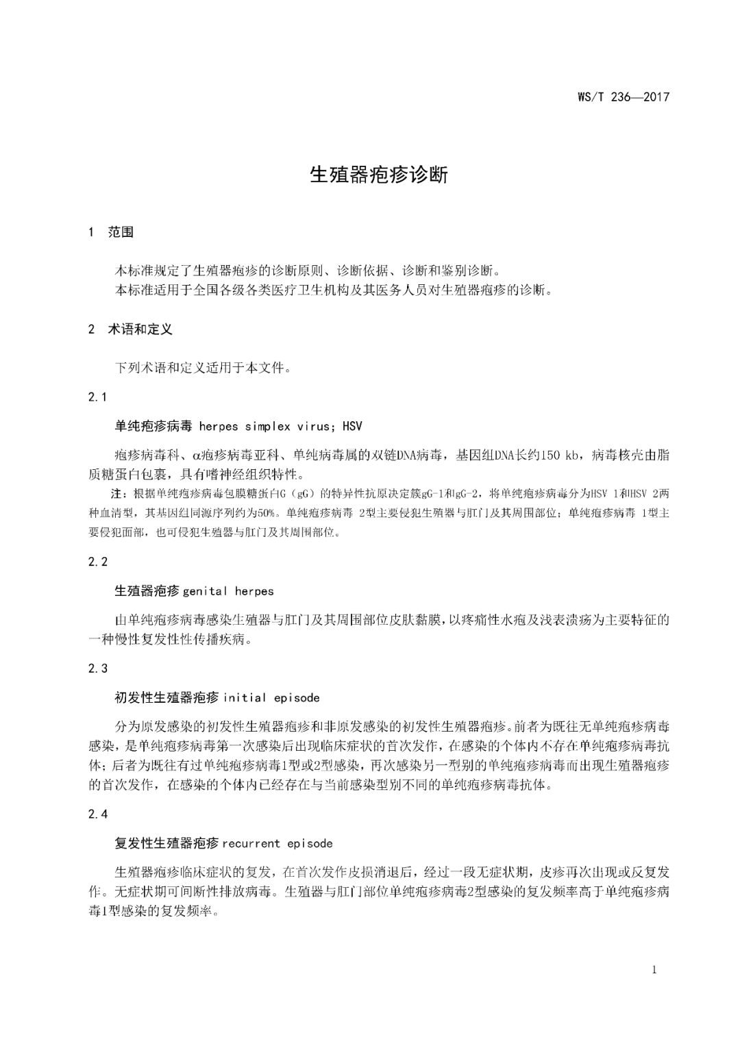 【標(biāo)準(zhǔn)?共識?指南】生殖器皰疹診斷