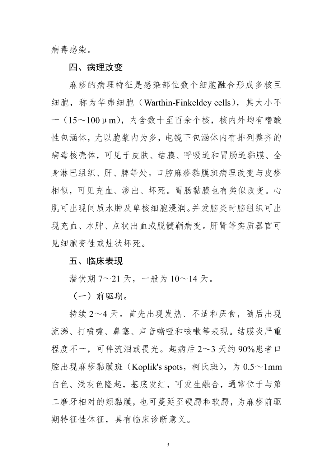 【標(biāo)準(zhǔn)?共識?指南】麻疹診療方案（2024年版）