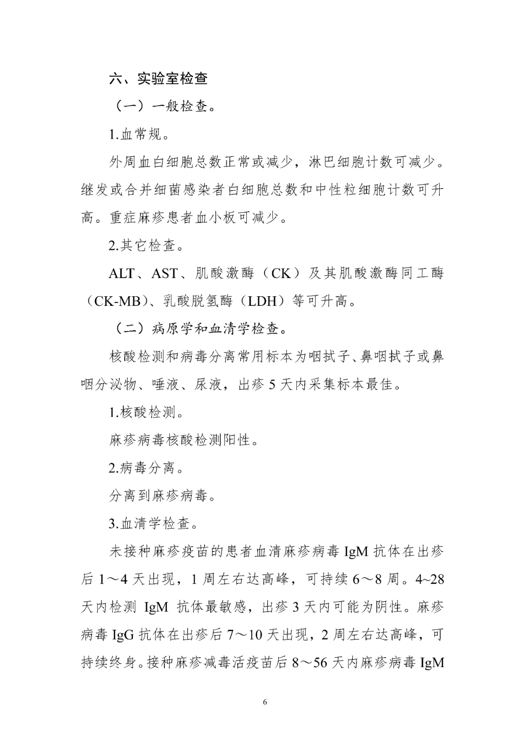 【標(biāo)準(zhǔn)?共識?指南】麻疹診療方案（2024年版）