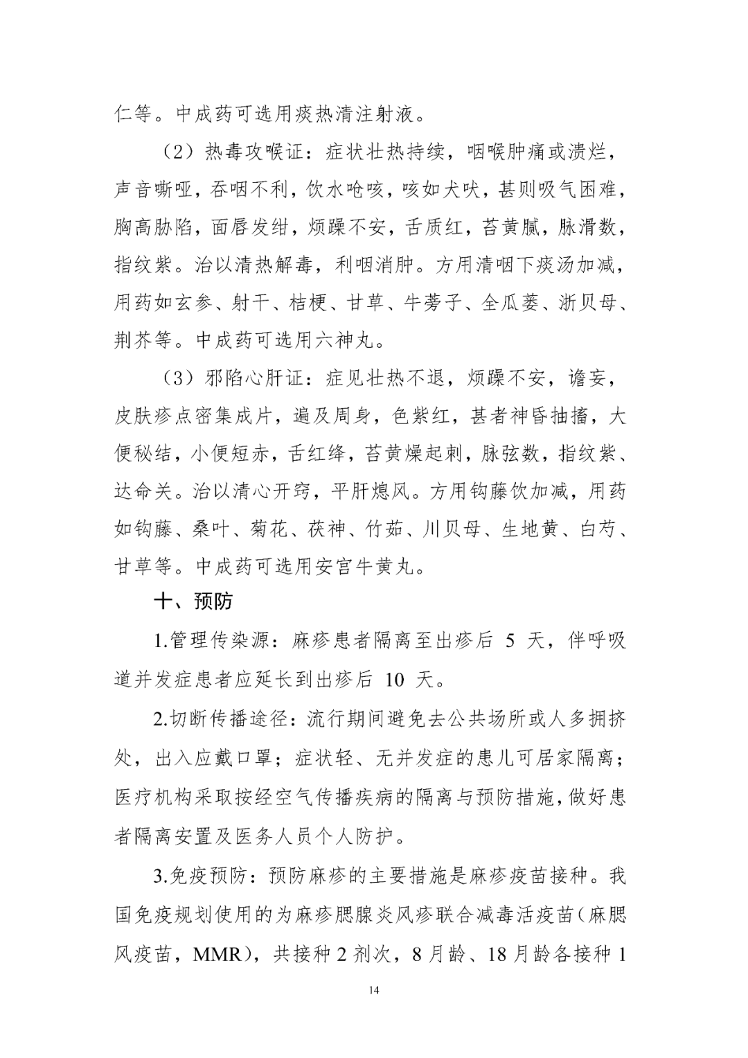 【標(biāo)準(zhǔn)?共識?指南】麻疹診療方案（2024年版）