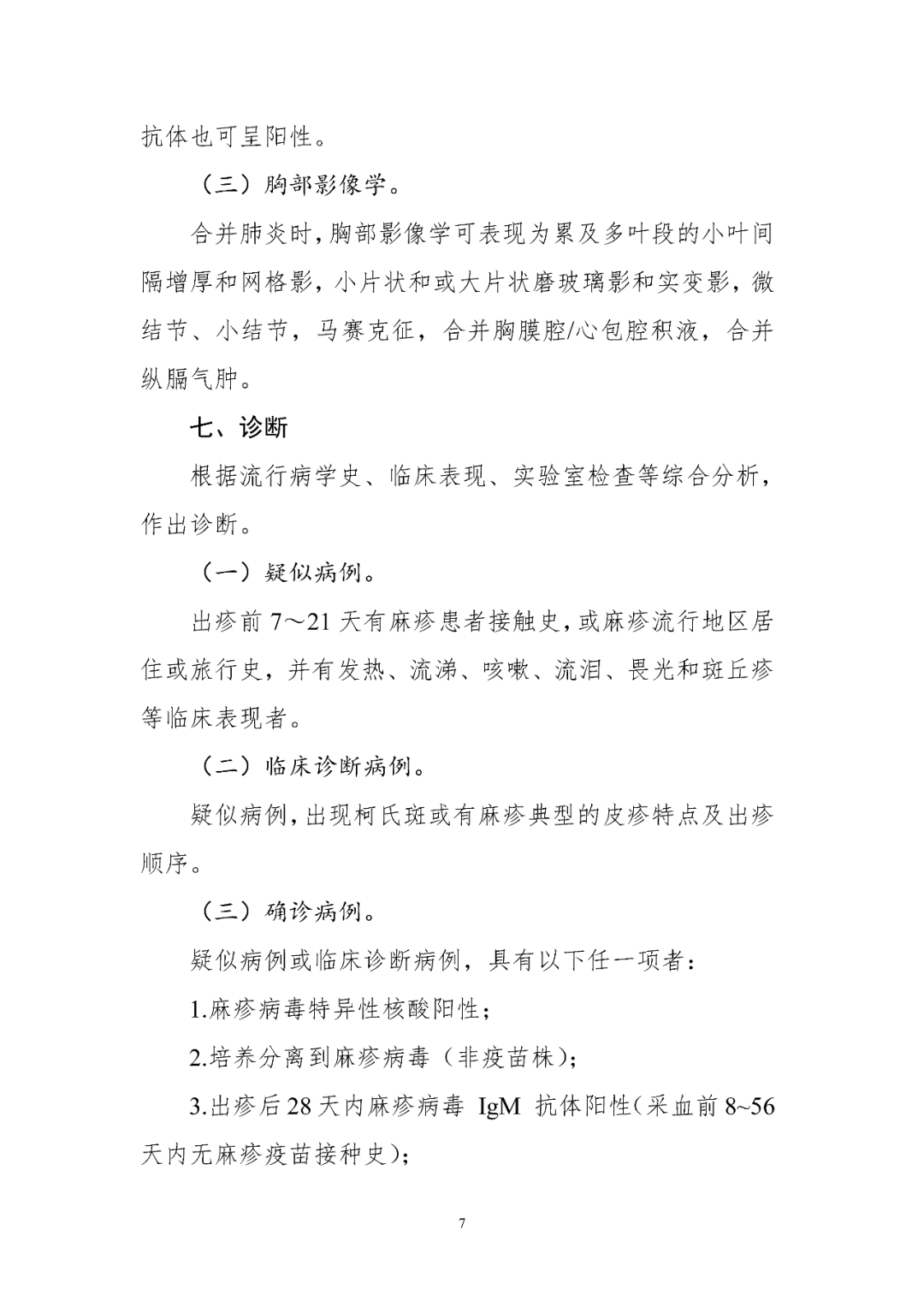 【標(biāo)準(zhǔn)?共識?指南】麻疹診療方案（2024年版）