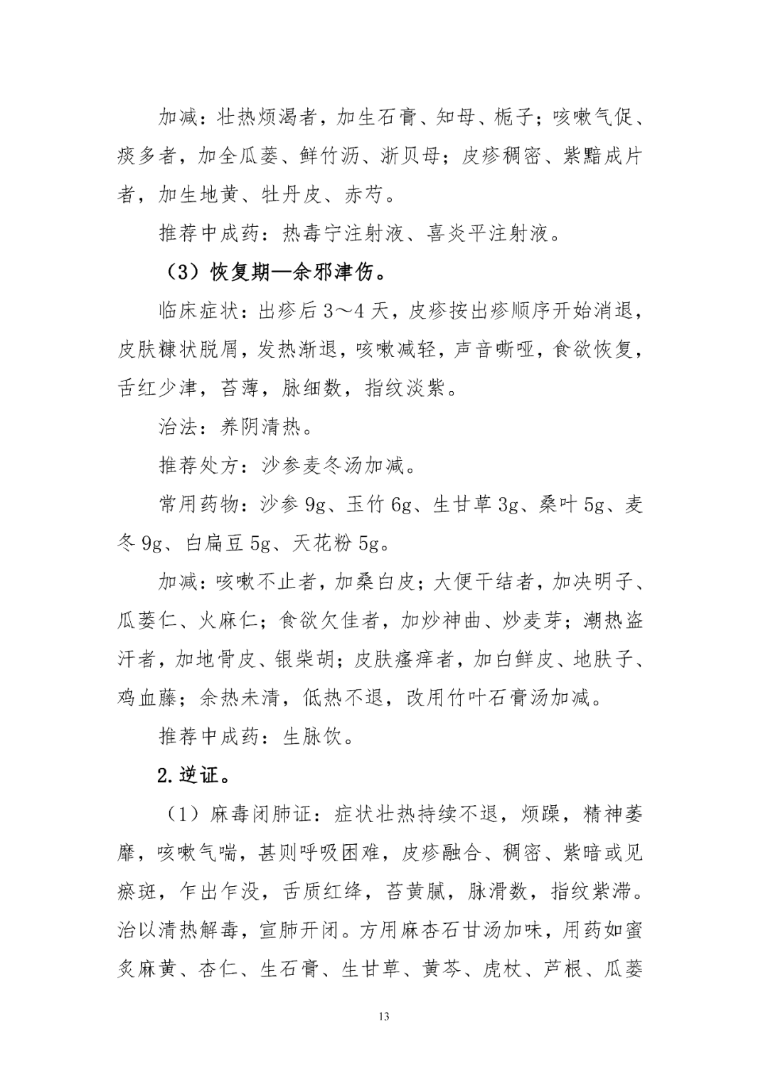 【標(biāo)準(zhǔn)?共識?指南】麻疹診療方案（2024年版）