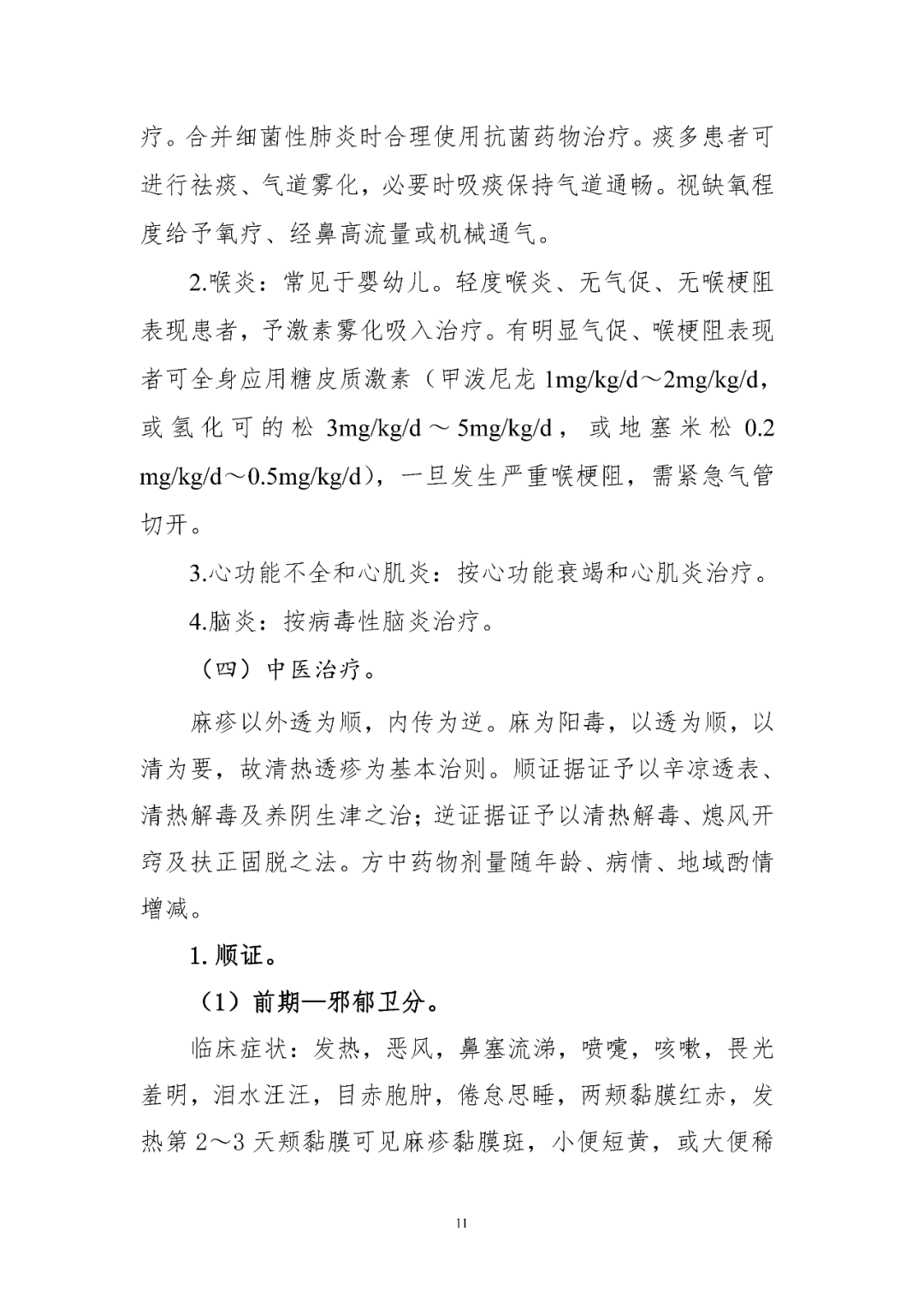 【標(biāo)準(zhǔn)?共識?指南】麻疹診療方案（2024年版）