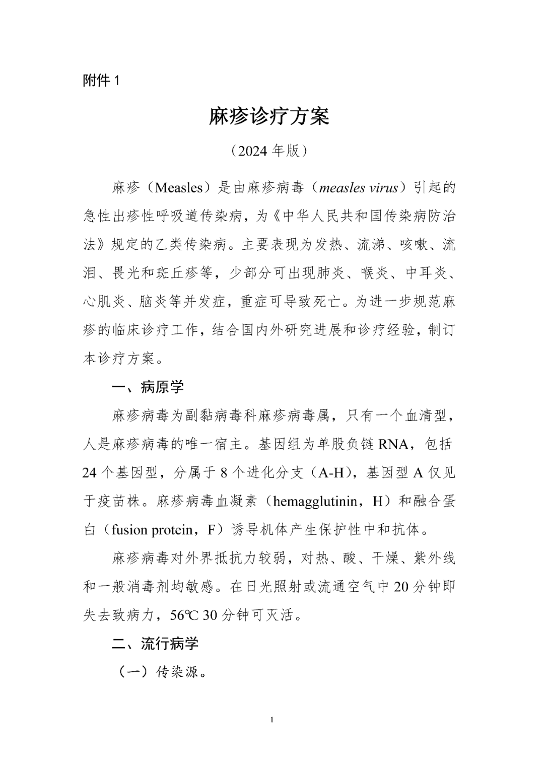 【標(biāo)準(zhǔn)?共識?指南】麻疹診療方案（2024年版）