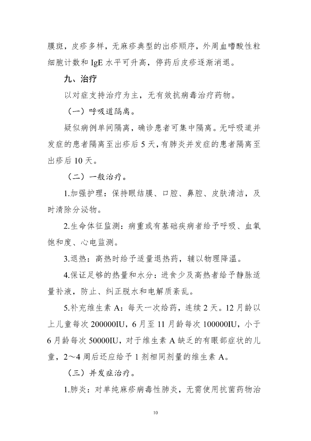 【標(biāo)準(zhǔn)?共識?指南】麻疹診療方案（2024年版）