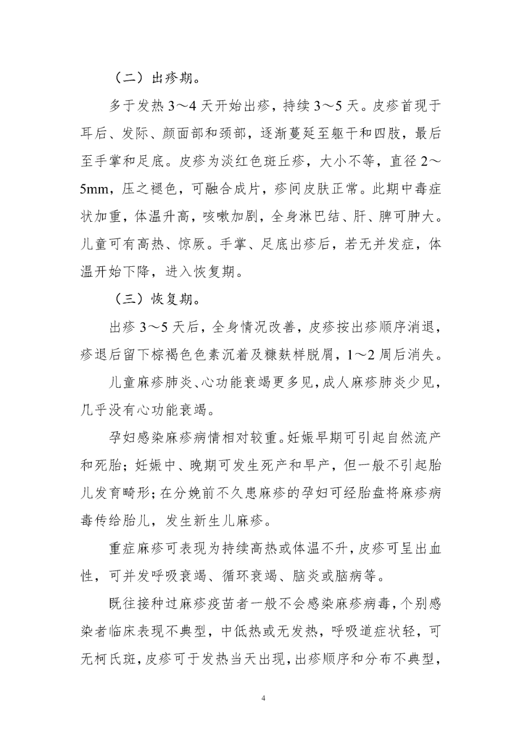 【標(biāo)準(zhǔn)?共識?指南】麻疹診療方案（2024年版）
