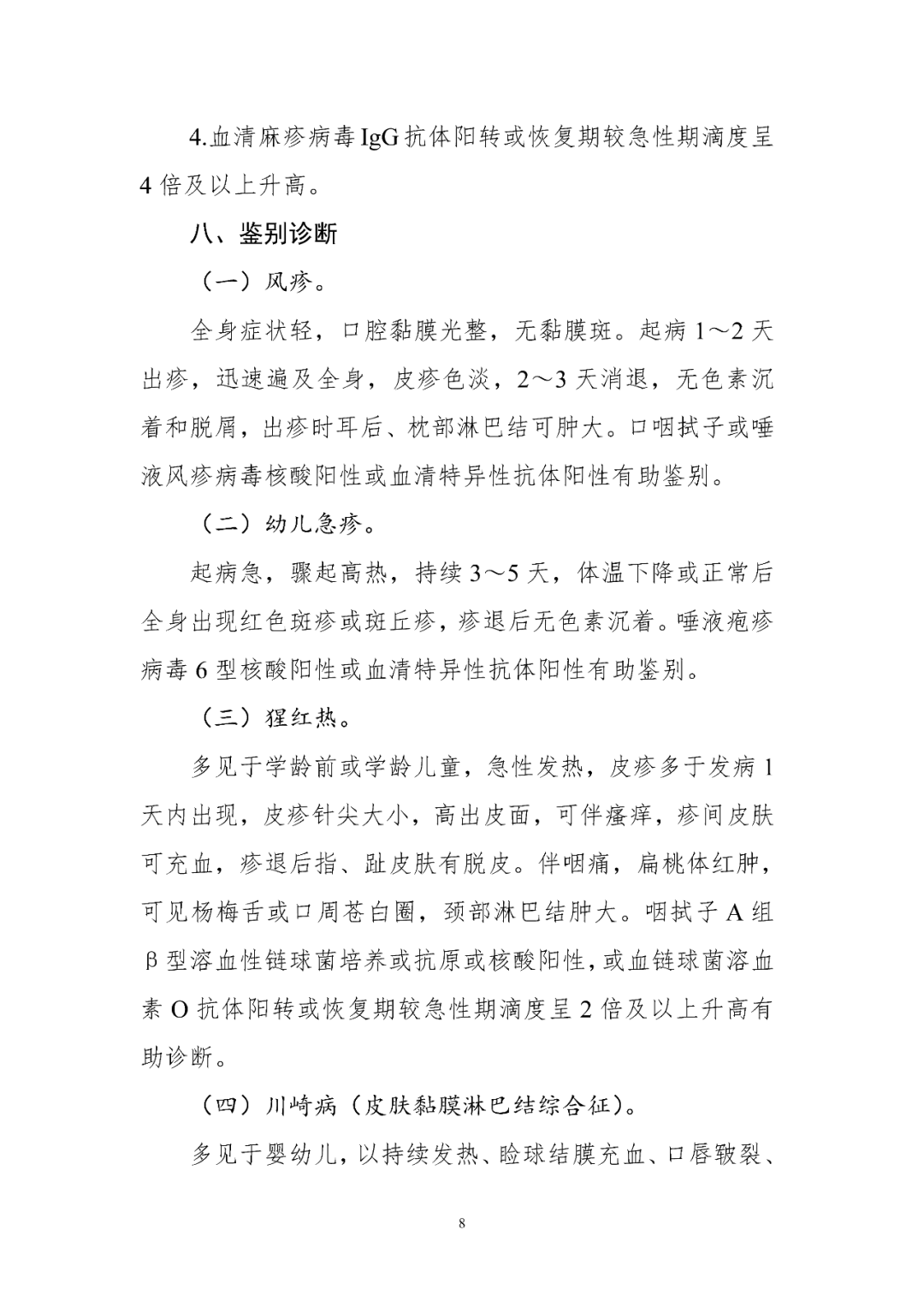 【標(biāo)準(zhǔn)?共識?指南】麻疹診療方案（2024年版）