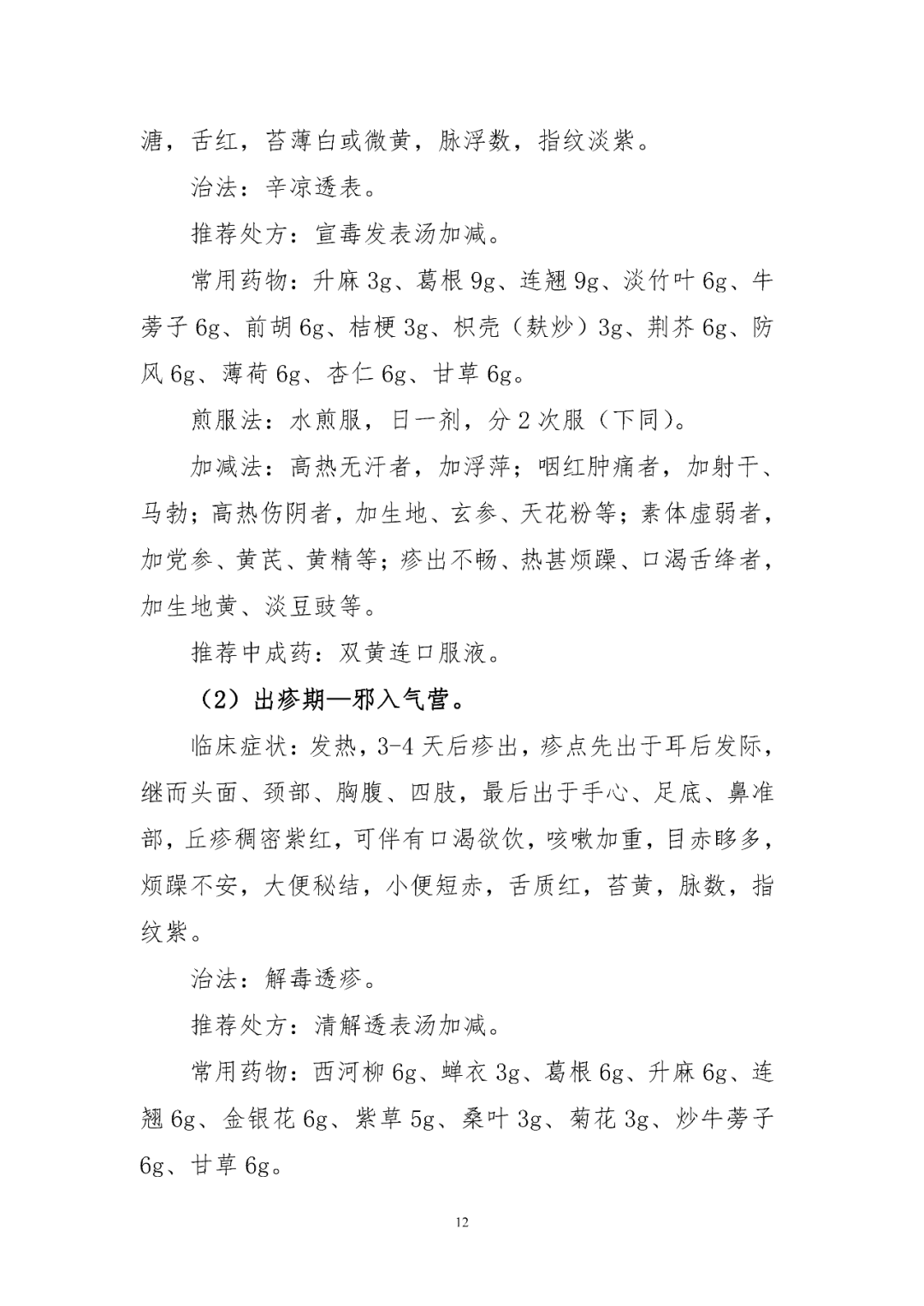 【標(biāo)準(zhǔn)?共識?指南】麻疹診療方案（2024年版）