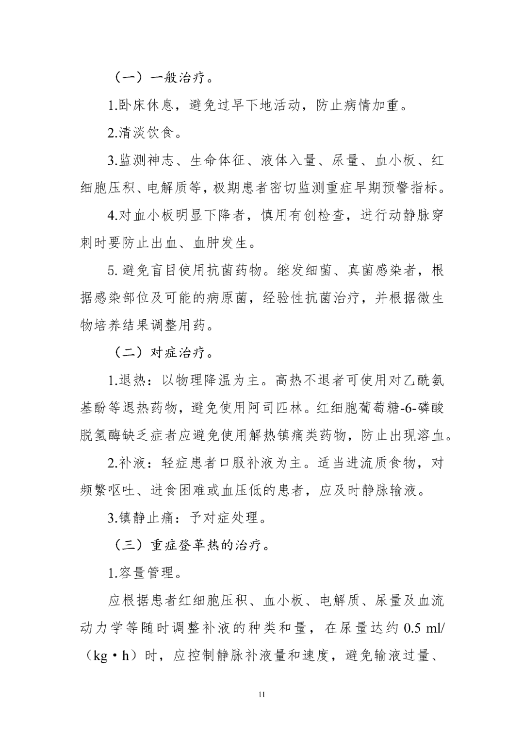 【標(biāo)準(zhǔn)?共識(shí)?指南】登革熱診療方案（2024年版）