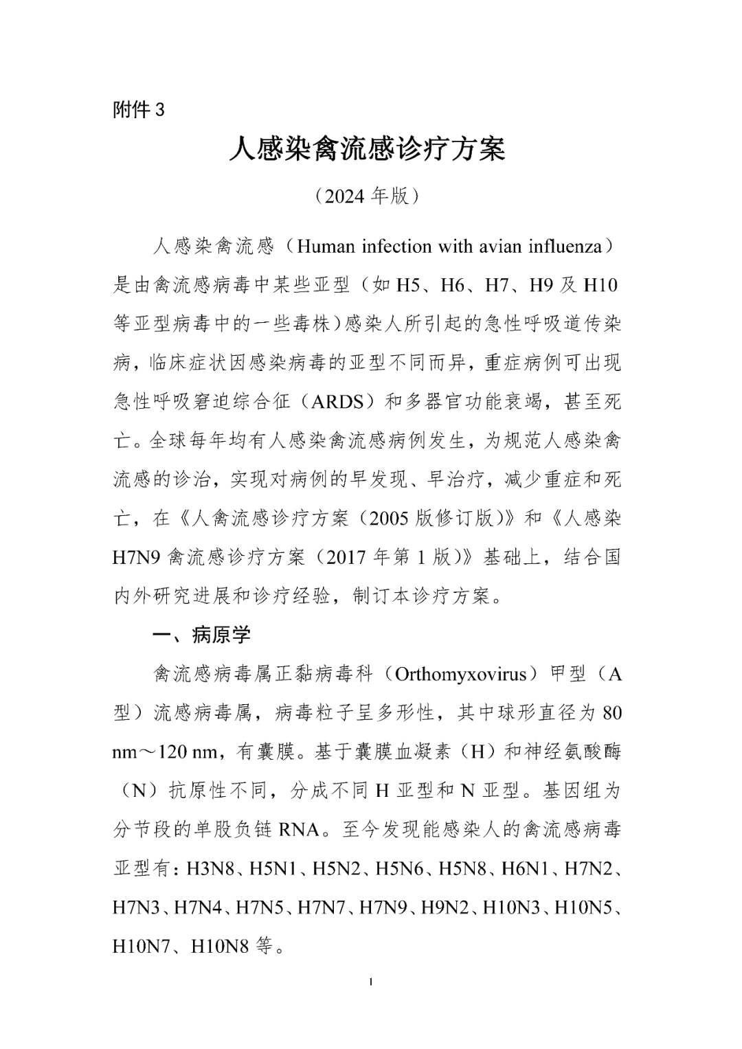 【標(biāo)準(zhǔn)?共識(shí)?指南】人感染禽流感診療方案（2024年版）