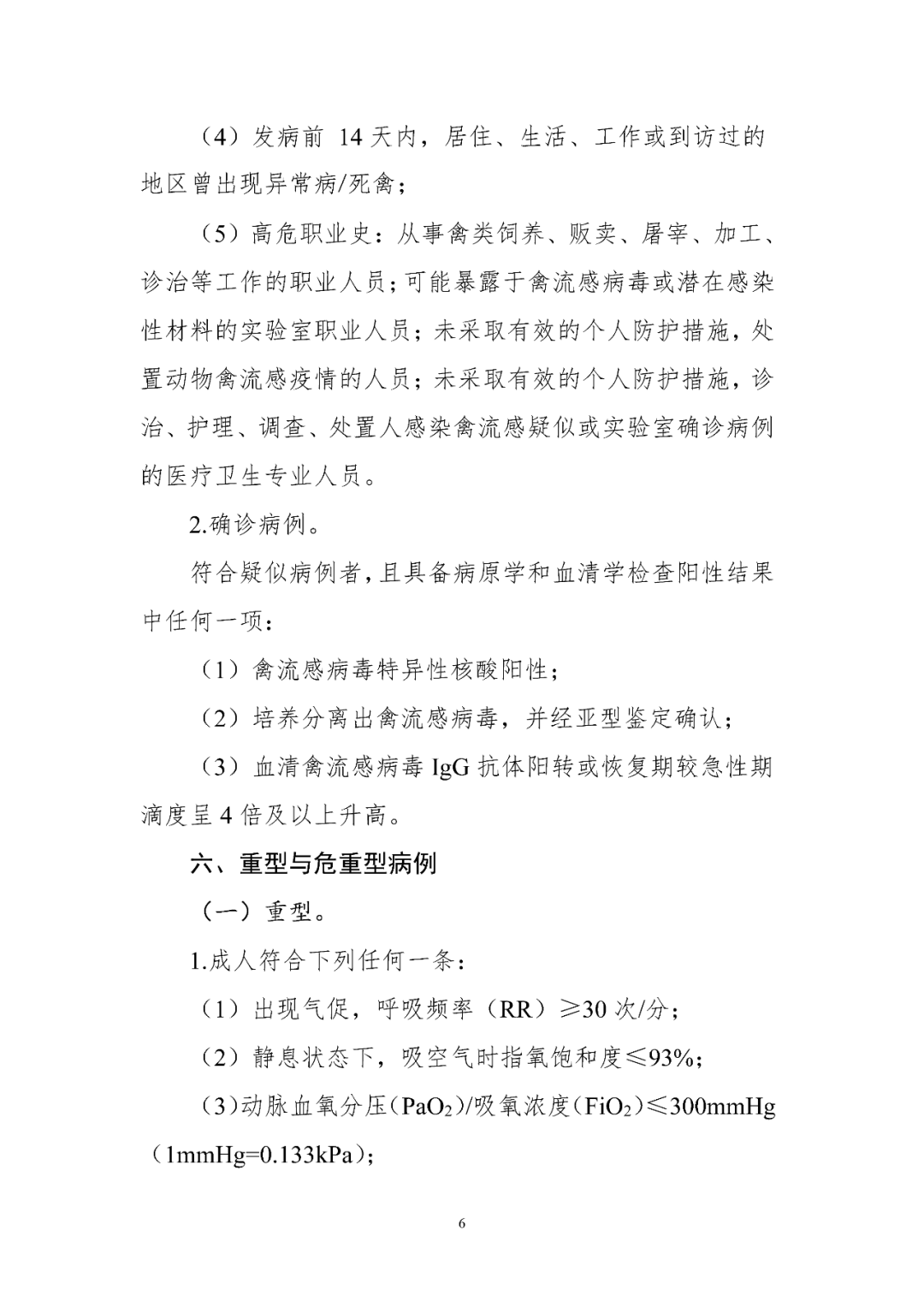 【標(biāo)準(zhǔn)?共識(shí)?指南】人感染禽流感診療方案（2024年版）
