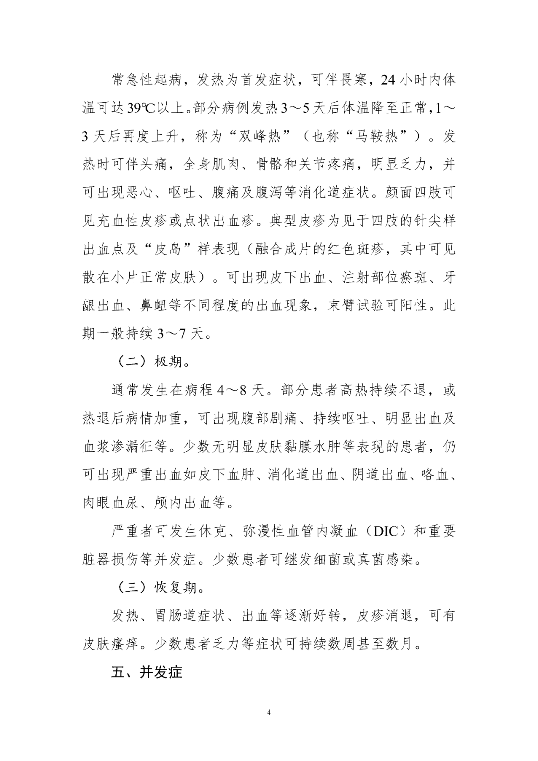 【標(biāo)準(zhǔn)?共識(shí)?指南】登革熱診療方案（2024年版）