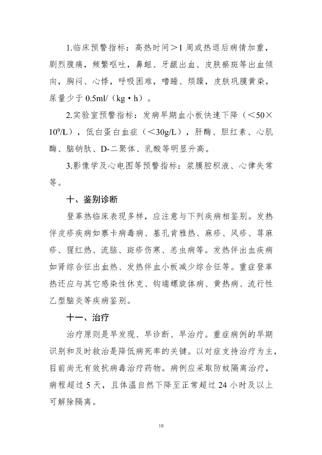 【標(biāo)準(zhǔn)?共識(shí)?指南】登革熱診療方案（2024年版）