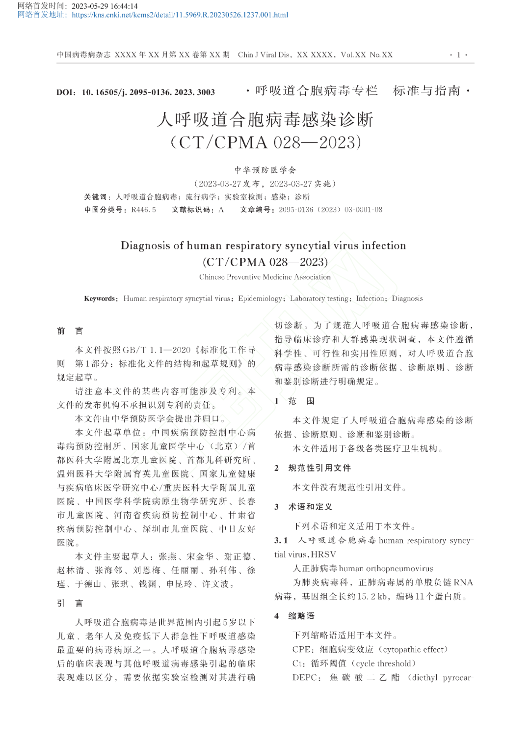 【標準?共識?指南】人呼吸道合胞病毒感染診斷（CT/CPMA 028—2023)
