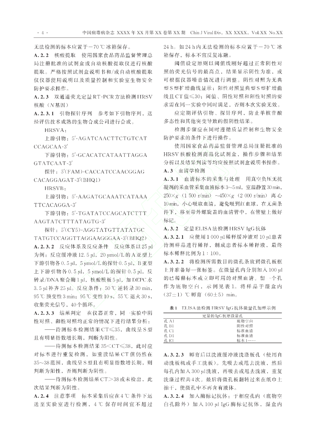 【標準?共識?指南】人呼吸道合胞病毒感染診斷（CT/CPMA 028—2023)