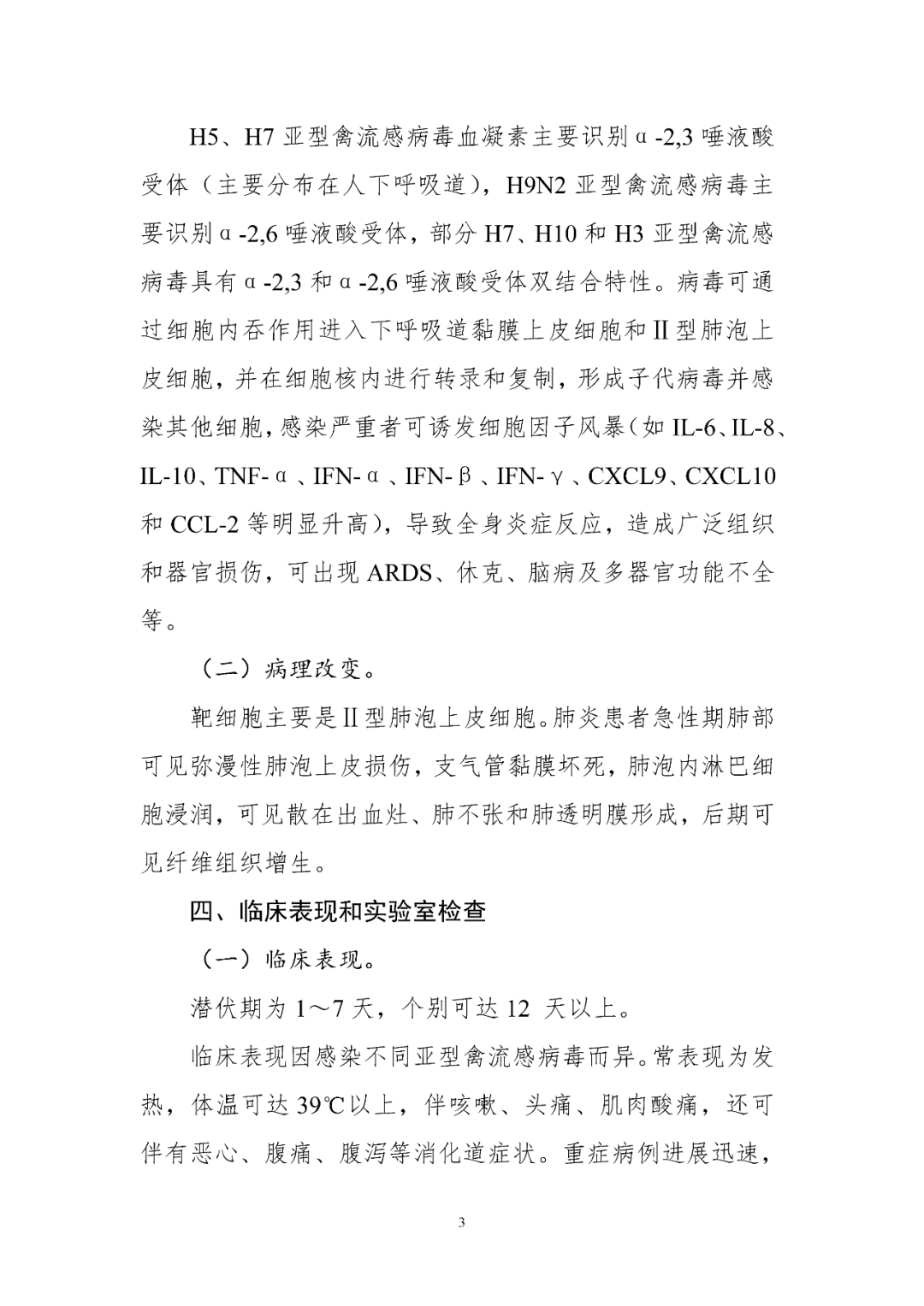 【標(biāo)準(zhǔn)?共識(shí)?指南】人感染禽流感診療方案（2024年版）
