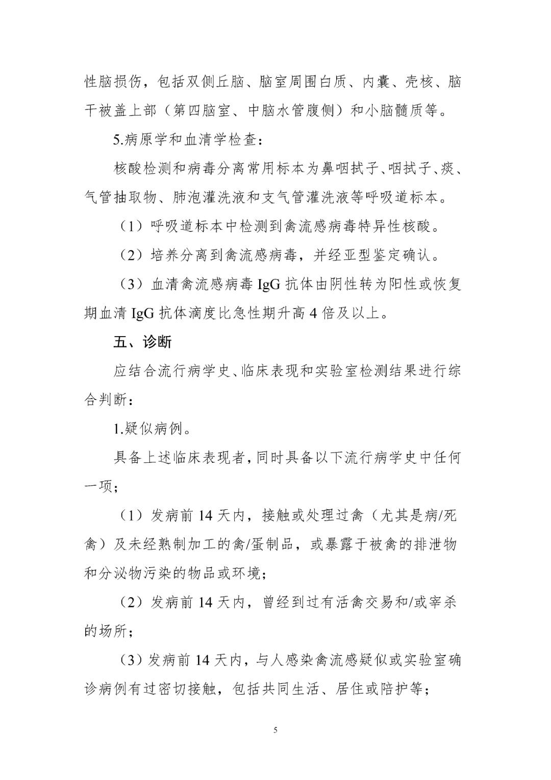【標(biāo)準(zhǔn)?共識(shí)?指南】人感染禽流感診療方案（2024年版）