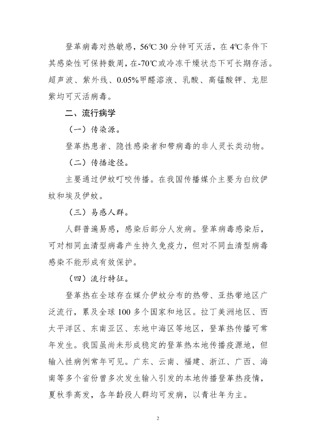 【標(biāo)準(zhǔn)?共識(shí)?指南】登革熱診療方案（2024年版）