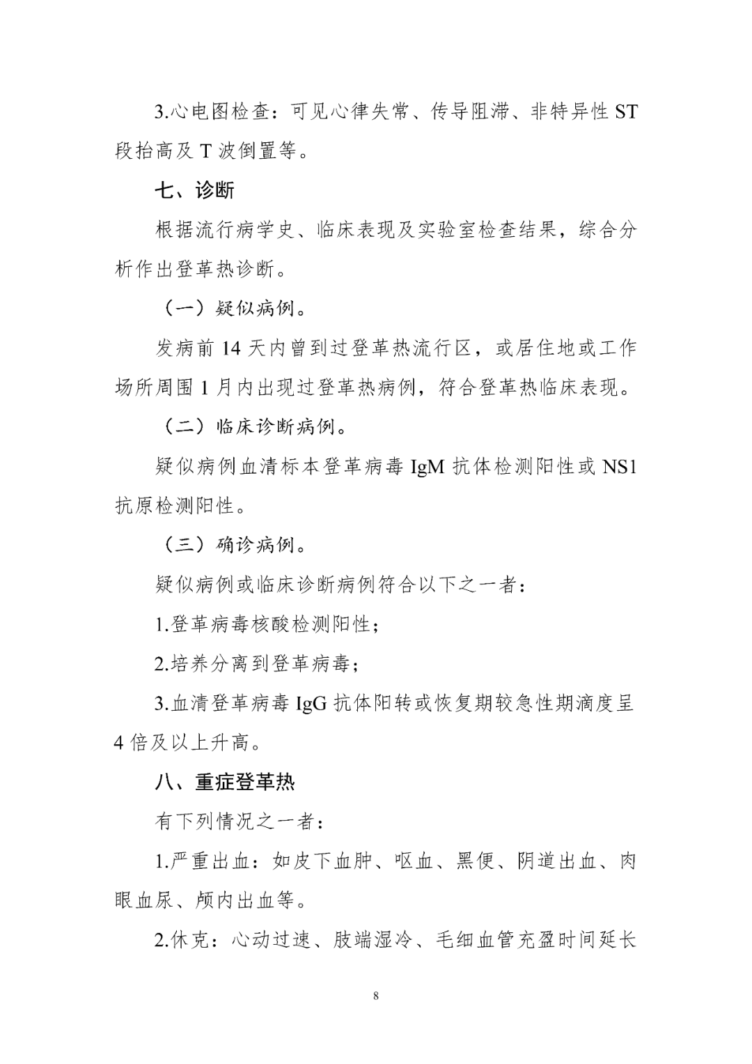 【標(biāo)準(zhǔn)?共識(shí)?指南】登革熱診療方案（2024年版）