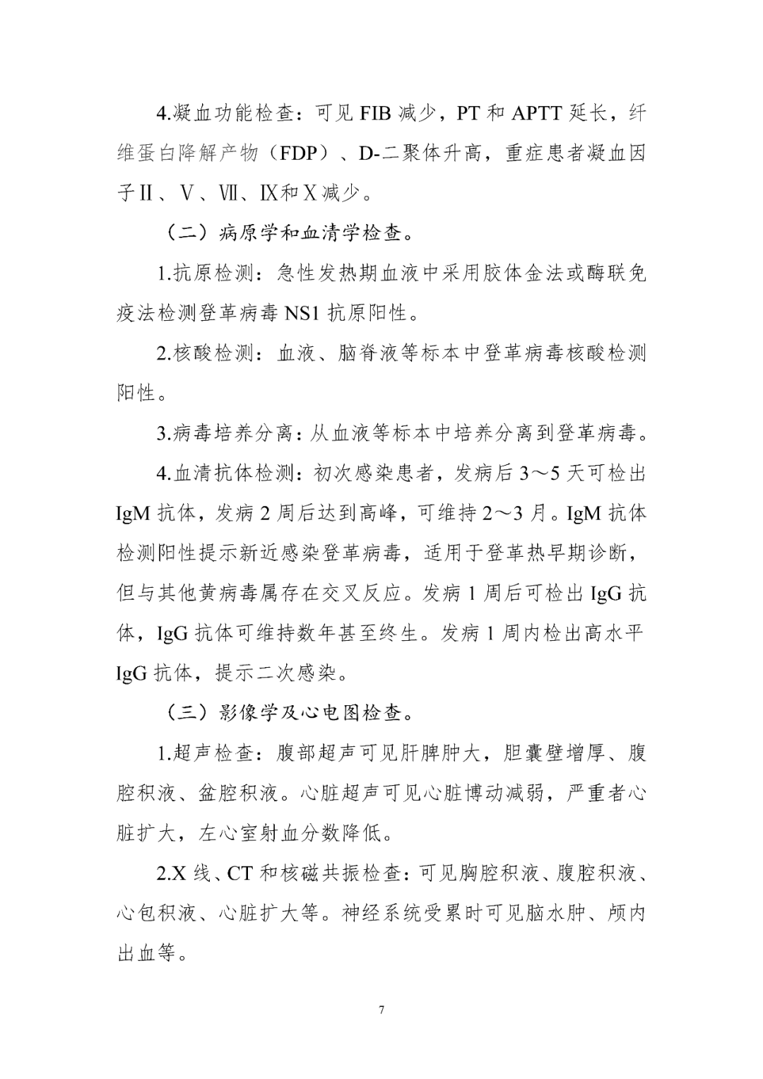 【標(biāo)準(zhǔn)?共識(shí)?指南】登革熱診療方案（2024年版）