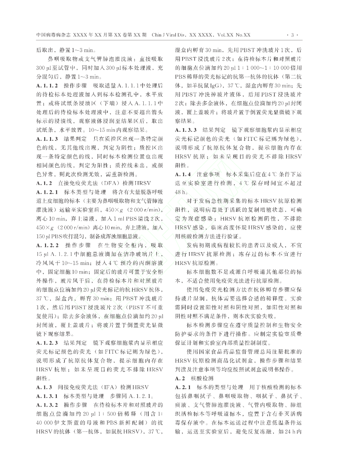 【標準?共識?指南】人呼吸道合胞病毒感染診斷（CT/CPMA 028—2023)